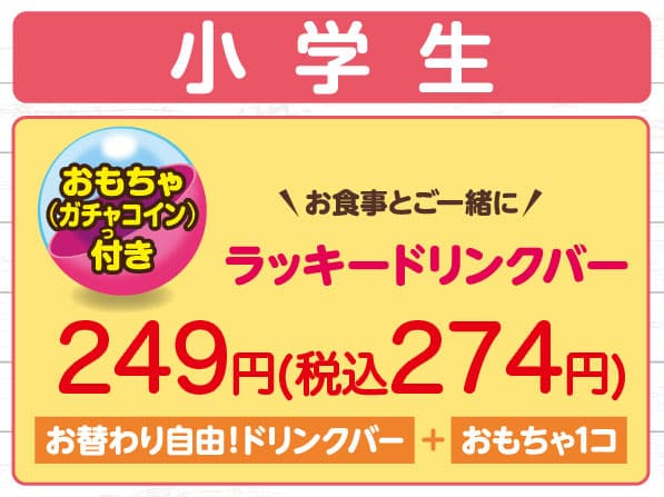 ラッキードリンクバー