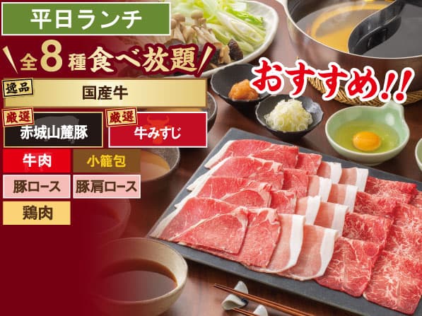 国産牛 しゃぶしゃぶ食べ放題コース
