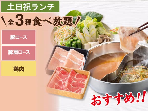豚2種 しゃぶしゃぶ食べ放題コース