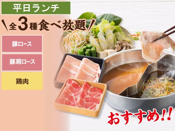 豚2種 しゃぶしゃぶ食べ放題コース
