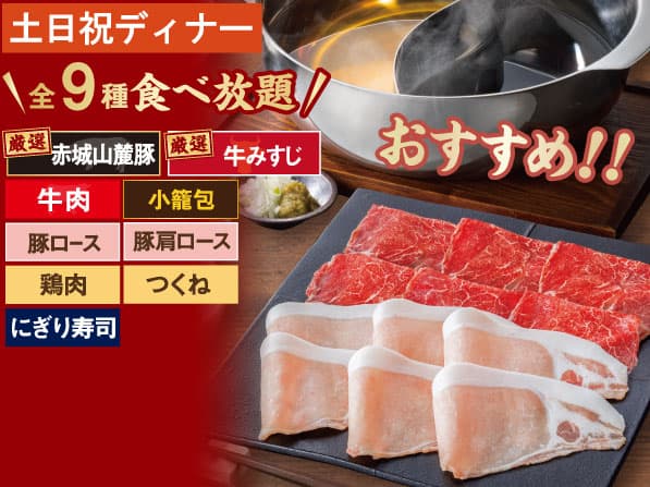 赤城山麓豚&牛みすじ しゃぶしゃぶ食べ放題コース