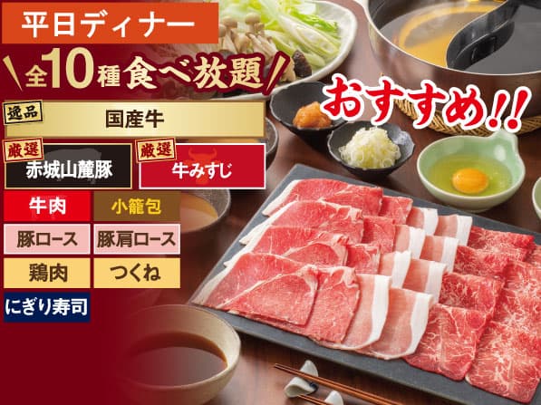 国産牛 しゃぶしゃぶ食べ放題コース