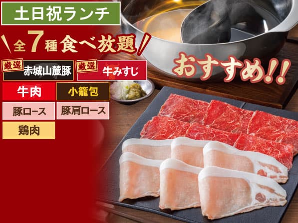 赤城山麓豚&牛みすじ しゃぶしゃぶ食べ放題コース