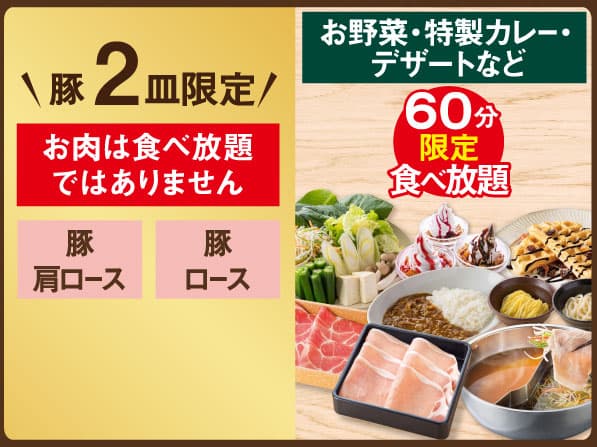 【店舗限定】豚2皿限定しゃぶしゃぶランチ