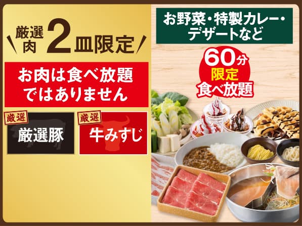 【店舗限定】厳選肉2皿限定しゃぶしゃぶランチ