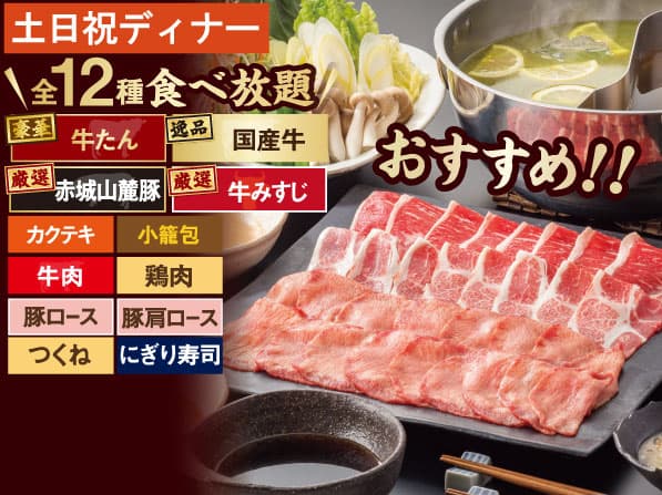 牛たん&国産牛 しゃぶしゃぶ食べ放題コース