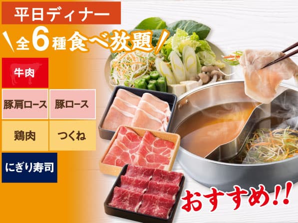 牛&豚 しゃぶしゃぶ食べ放題コース