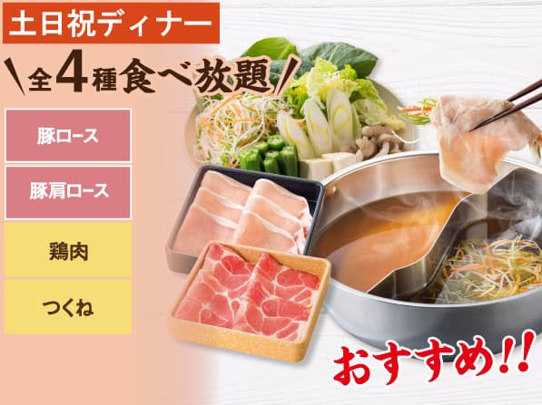 豚2種 しゃぶしゃぶ食べ放題コース