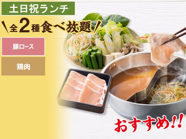 豚ロース しゃぶしゃぶ食べ放題コース