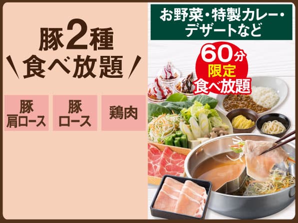 【店舗限定】豚2種食べ放題しゃぶしゃぶランチ