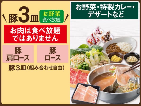 【店舗限定】豚3皿&お野菜食べ放題しゃぶしゃぶセット