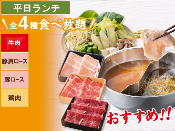 牛&豚 しゃぶしゃぶ食べ放題コース