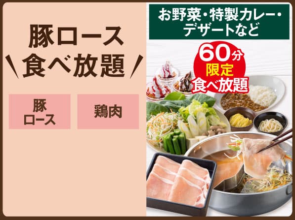 【店舗限定】豚ロース食べ放題しゃぶしゃぶランチ