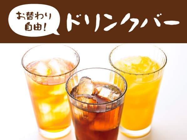 お替わり自由!ドリンクバー