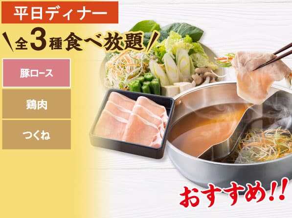 豚ロース しゃぶしゃぶ食べ放題コース
