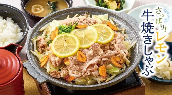 レモン牛焼きしゃぶ定食