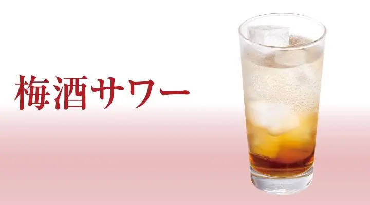 梅酒サワー