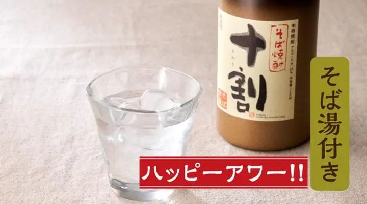 十割 そば湯割り(ハッピーアワー)