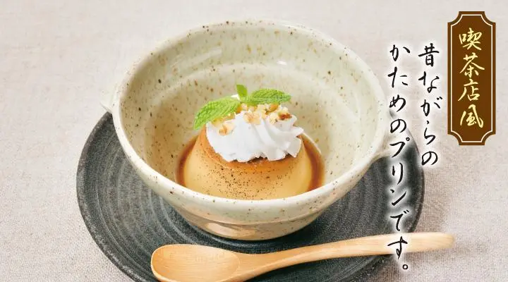【ランチ限定価格】夢庵プリン