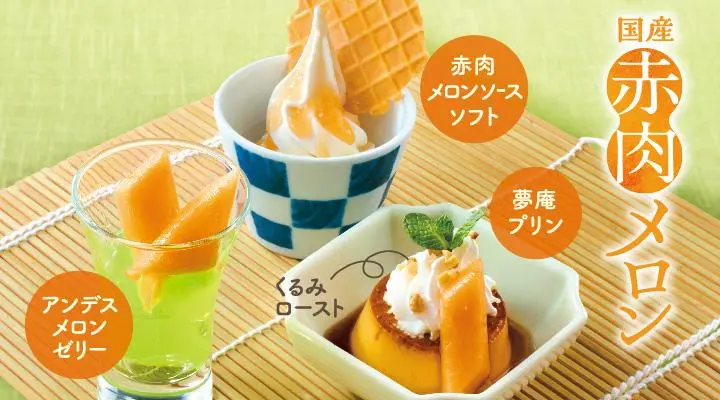 赤肉メロンの甘味三彩