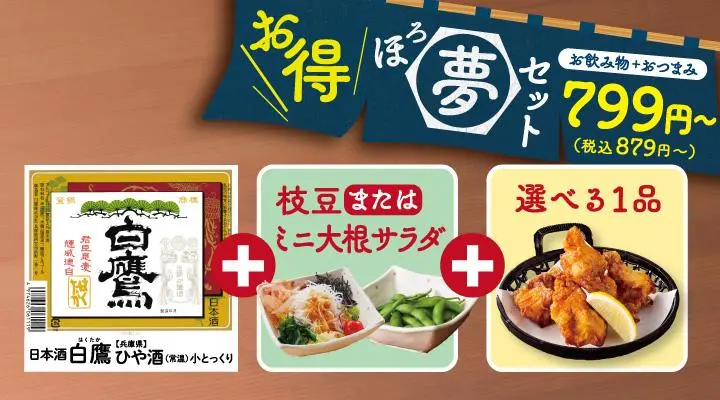 【ほろ夢セット】 ひや酒(小)