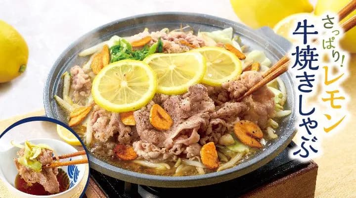 (単品)レモン牛焼きしゃぶ