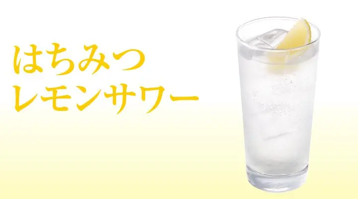 はちみつレモンサワー