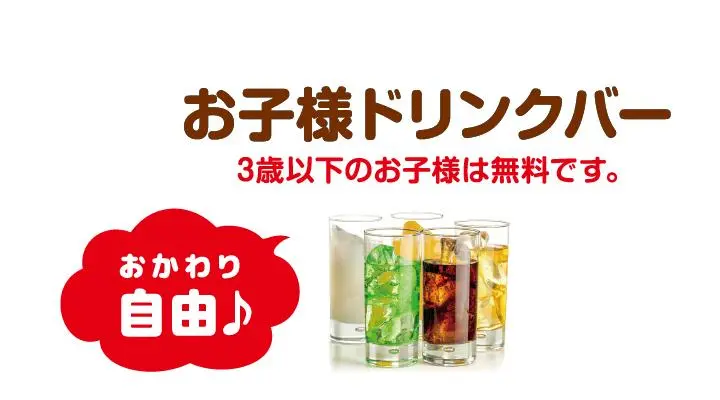 お子様ドリンクバー