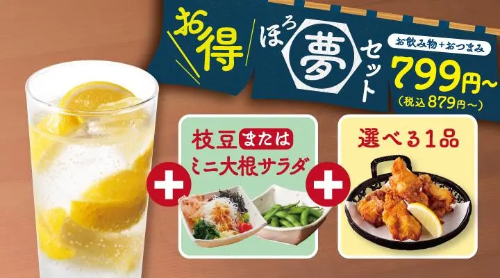 【ほろ夢セット】 生搾りレモンサワー