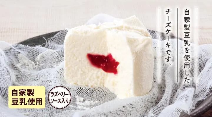 豆乳のチーズケーキ(木苺ソース)
