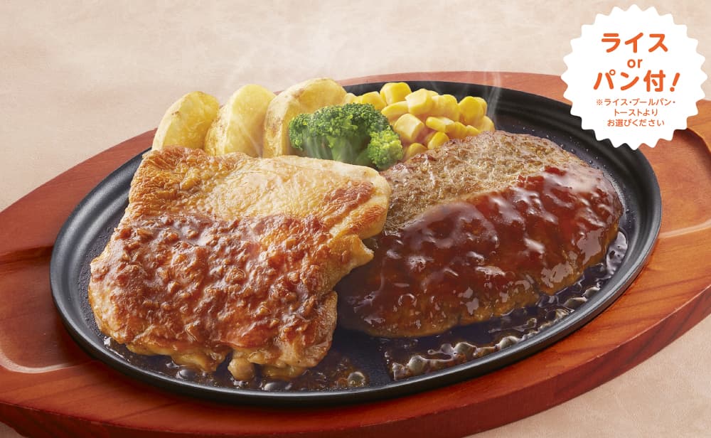 チキンステーキ&ハンバーグ