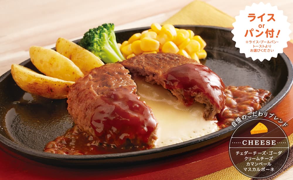 5種チーズのとろ~りチーズインハンバーグ