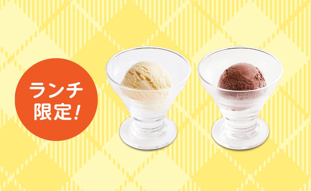 ランチアイス(バニラ・チョコ)