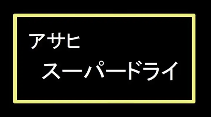 ★ハッピーアワー価格★アサヒスーパードライ
