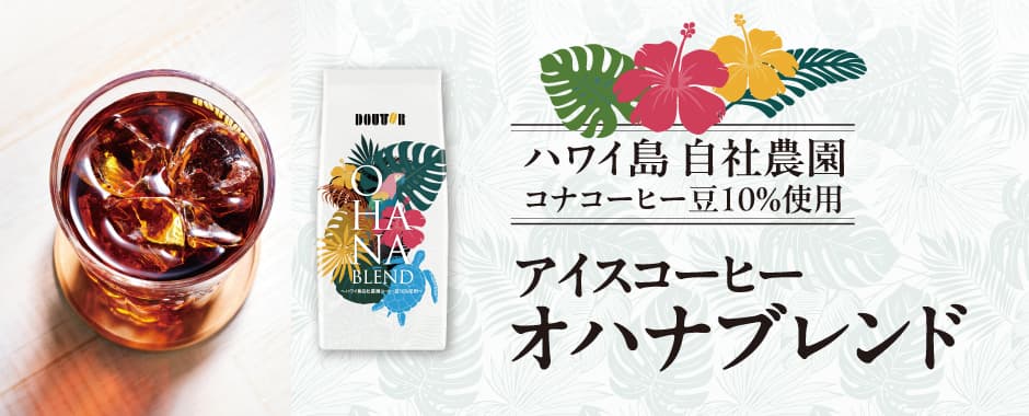 Iced Coffee Ohana Blend ~With 10% Coffee Beans from Our Farm on Hawaii Island~