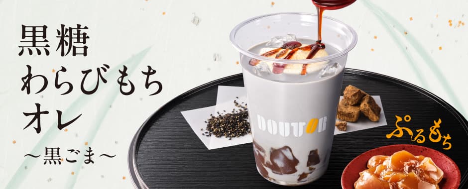 Brown Sugar Warabimochi Au Lait ~Black Sesame~