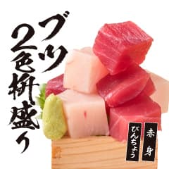 まぐろ ブツ2色枡盛り