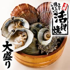 活貝焼き盛り合わせ 大盛り