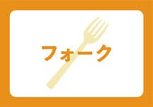 Fork