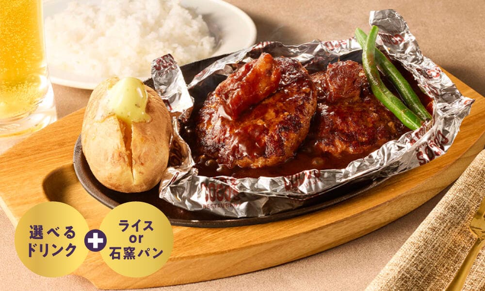 父の日W濃厚ビーフシチューの包み焼きハンバーグ