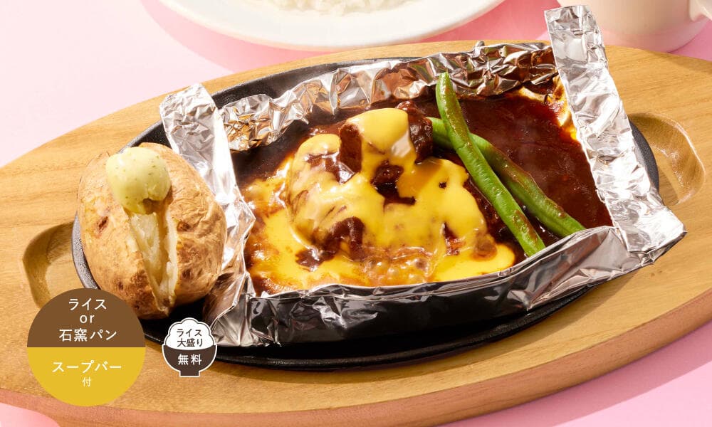 チーズソースの濃厚ビーフシチュー包み焼きハンバーグ 110g ランチ