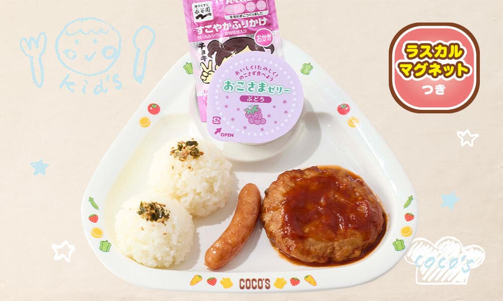 低アレルゲンおこさまハンバーグプレート