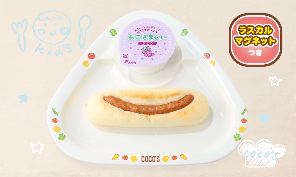 低アレルゲンおこさまホットドッグ(小学生以下のおこさま限定)