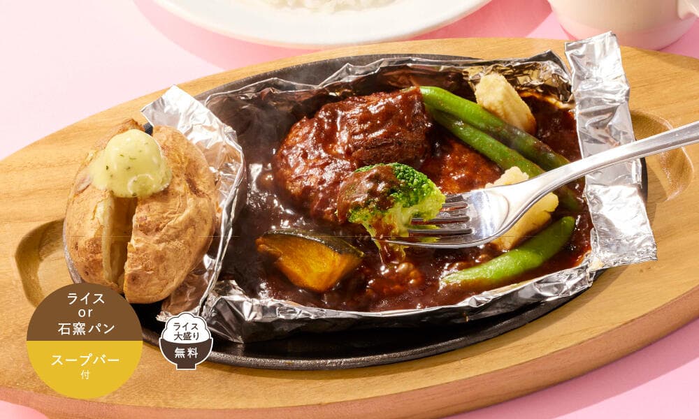 温野菜の濃厚ビーフシチュー包み焼きハンバーグ 110g ランチ