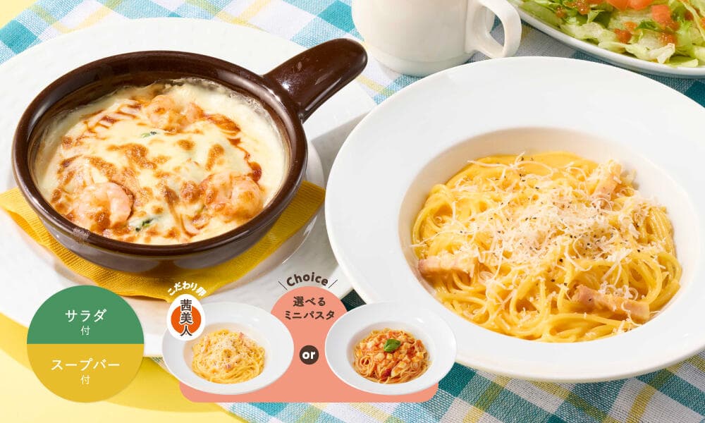 ミニ!ドリア&選べるミニ!パスタ ランチ