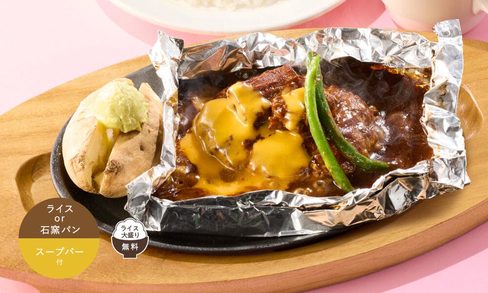 チーズソースの濃厚ビーフシチュー包み焼きハンバーグ 145g ランチ