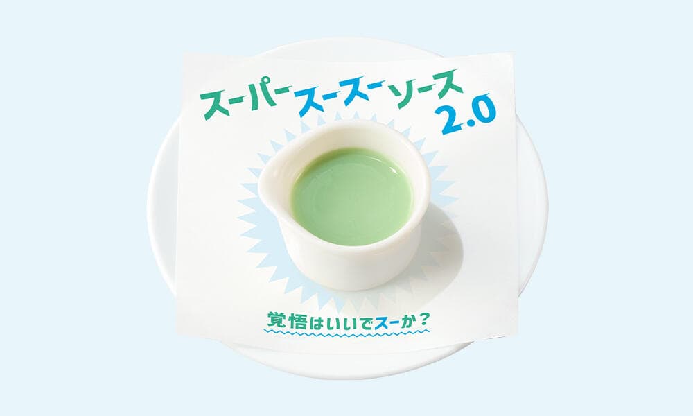 スーパースースーソース2.0