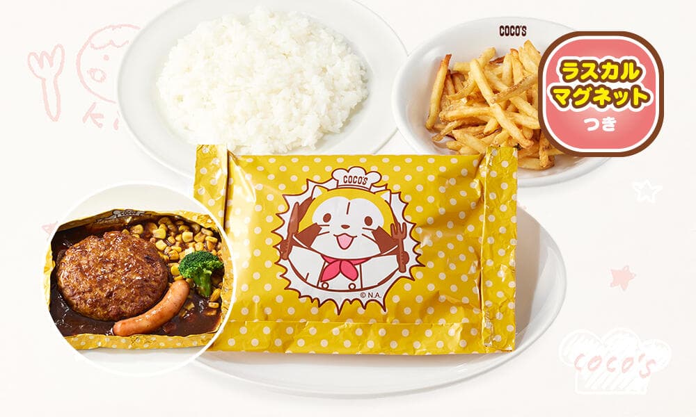 ラスカル包み焼きハンバーグ弁当(小学生以下のおこさま限定)