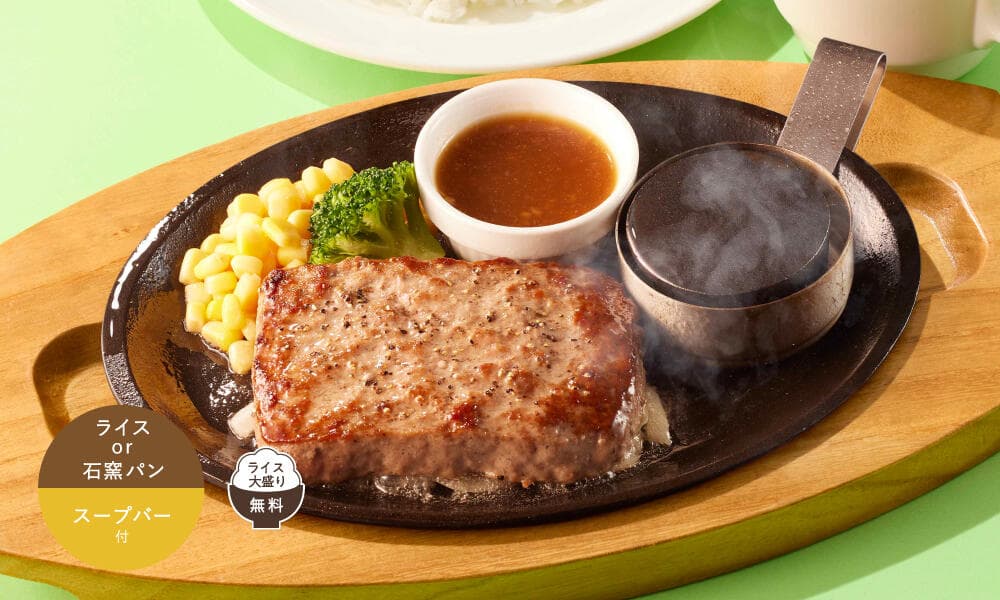 ビーフハンバーグステーキランチ