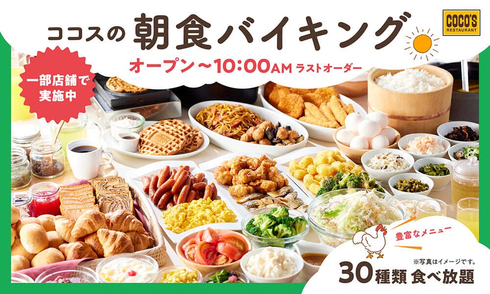 ココスの朝食バイキング
